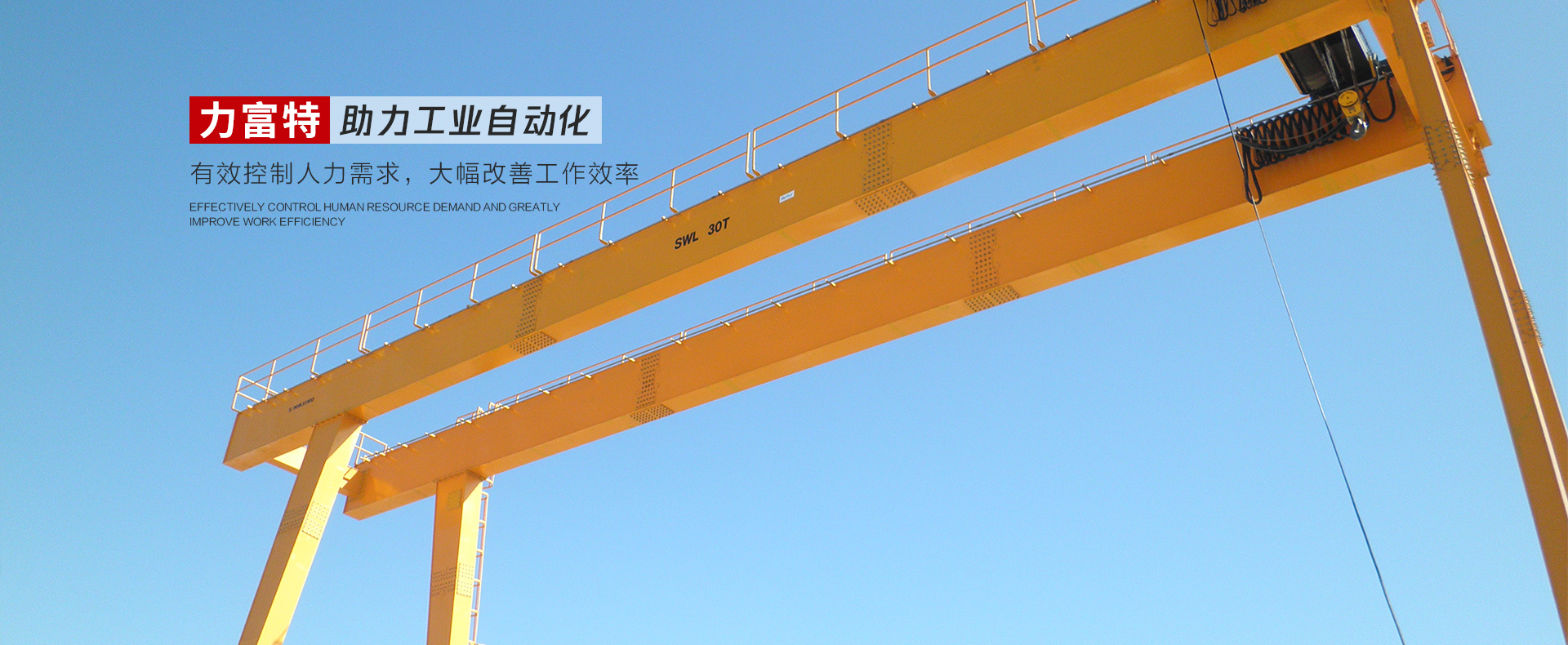 河南力富特起重運(yùn)輸機(jī)械有限公司-智能起重機(jī)廠(chǎng)家-力富特智能起重機(jī)，智能歐式單雙梁起重機(jī)