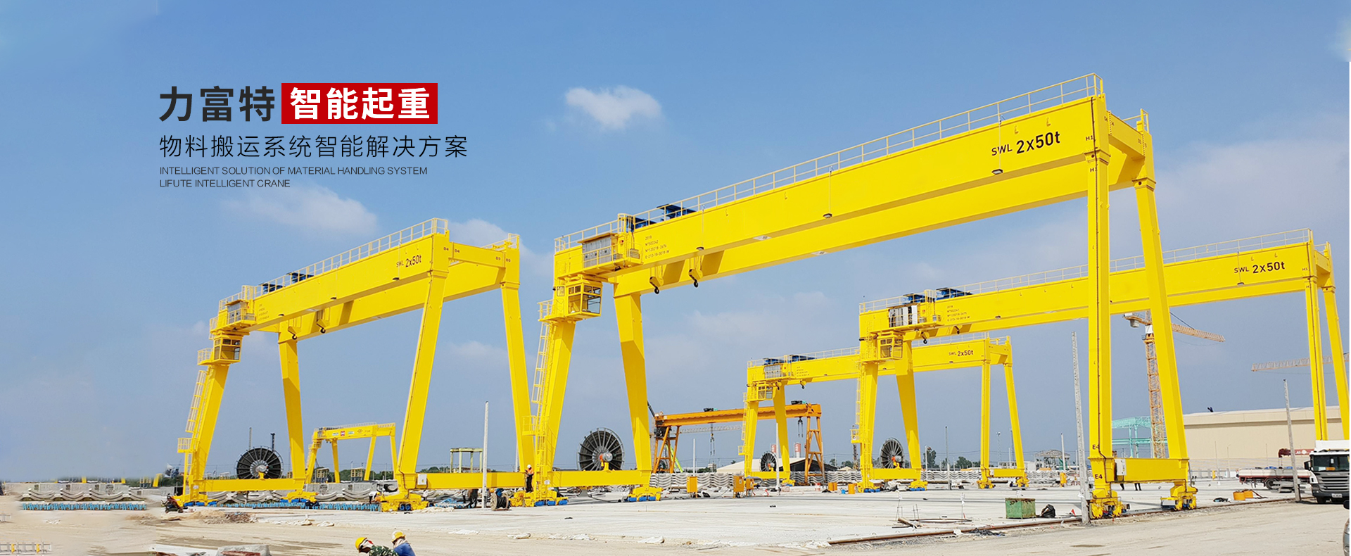 河南力富特起重運(yùn)輸機(jī)械有限公司-智能起重機(jī)廠(chǎng)家-力富特智能起重機(jī)，智能歐式單雙梁起重機(jī)