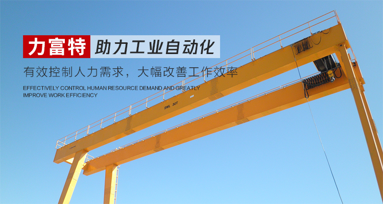 河南力富特起重運(yùn)輸機(jī)械有限公司-智能起重機(jī)廠(chǎng)家-力富特智能起重機(jī)，智能歐式單雙梁起重機(jī)