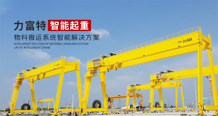 河南力富特起重運(yùn)輸機(jī)械有限公司-智能起重機(jī)廠(chǎng)家-力富特智能起重機(jī)，智能歐式單雙梁起重機(jī)
